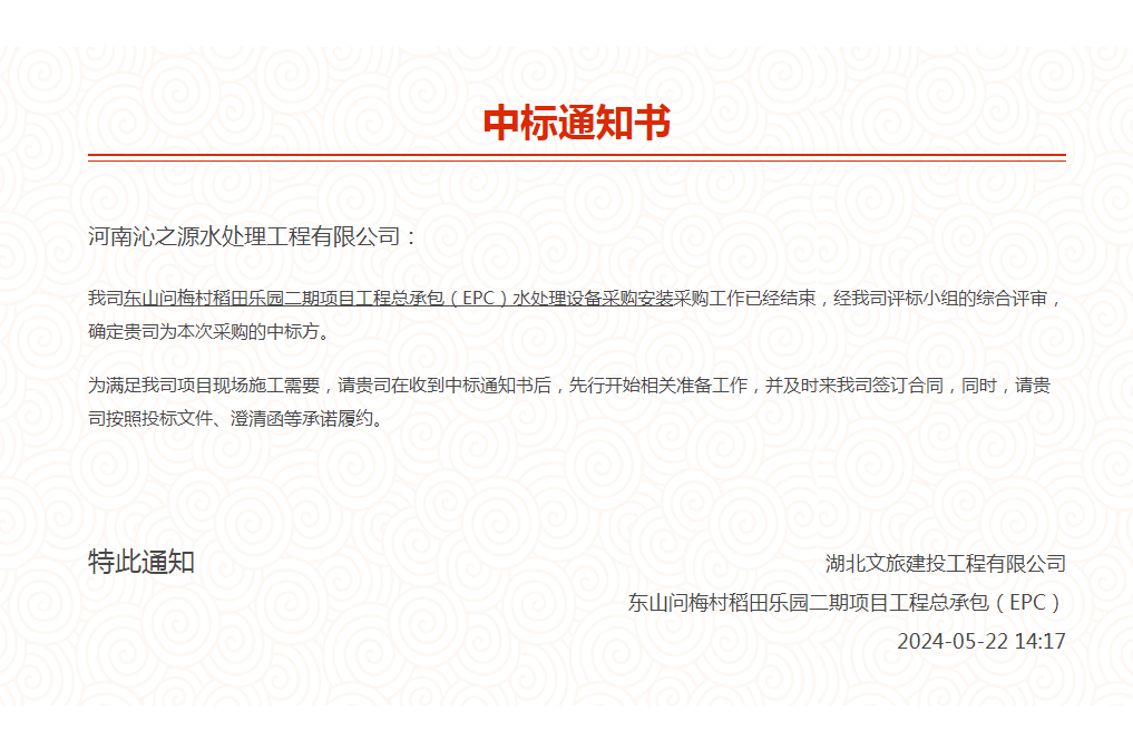 熱烈祝賀我司中標湖北文旅東山問梅村稻田樂園二期項目工程總承包（EPC）水處理設備采購安裝項目。